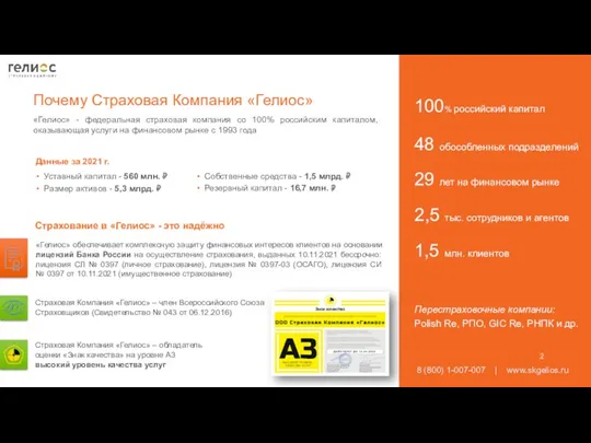 «Гелиос» - федеральная страховая компания со 100% российским капиталом, оказывающая