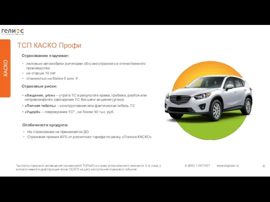 КАСКО ТСП КАСКО Профи Страхованию подлежат: легковые автомобили (категории «В»)