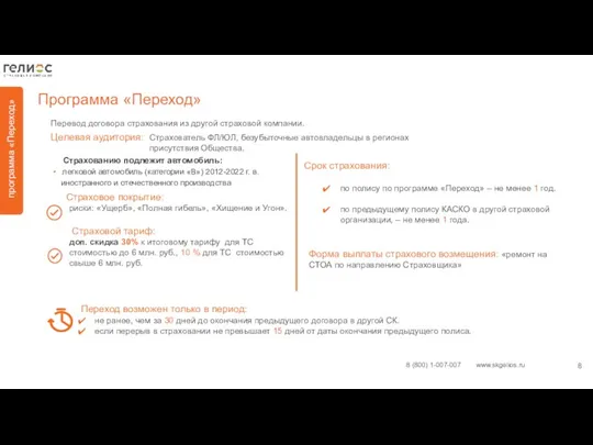 Страхователь ФЛ/ЮЛ, безубыточные автовладельцы в регионах присутствия Общества. Целевая аудитория: