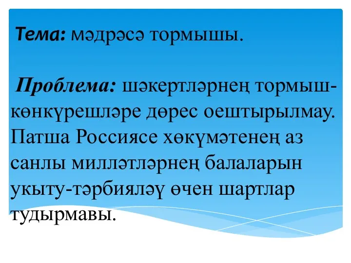 Тема: мәдрәсә тормышы. Проблема: шәкертләрнең тормыш- көнкүрешләре дөрес оештырылмау. Патша