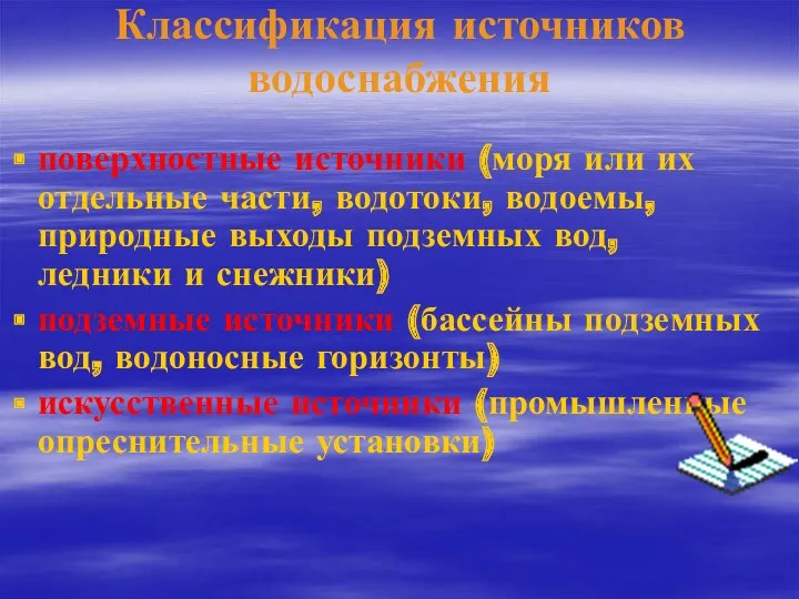 Классификация источников водоснабжения поверхностные источники (моря или их отдельные части,