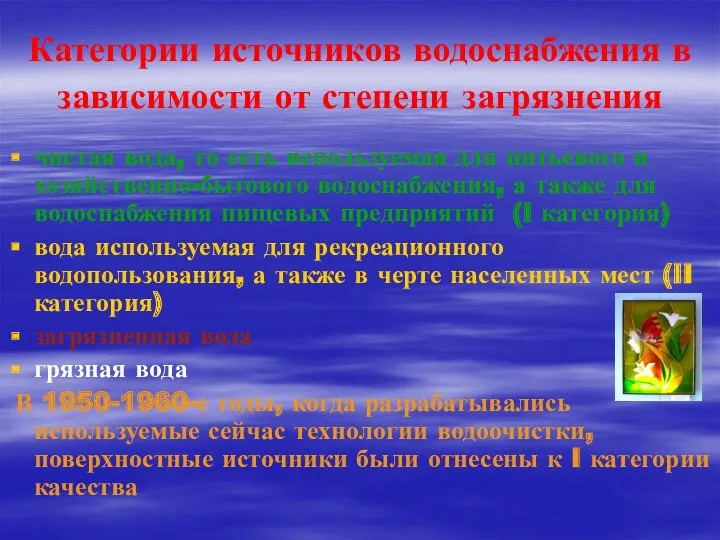 Категории источников водоснабжения в зависимости от степени загрязнения чистая вода,