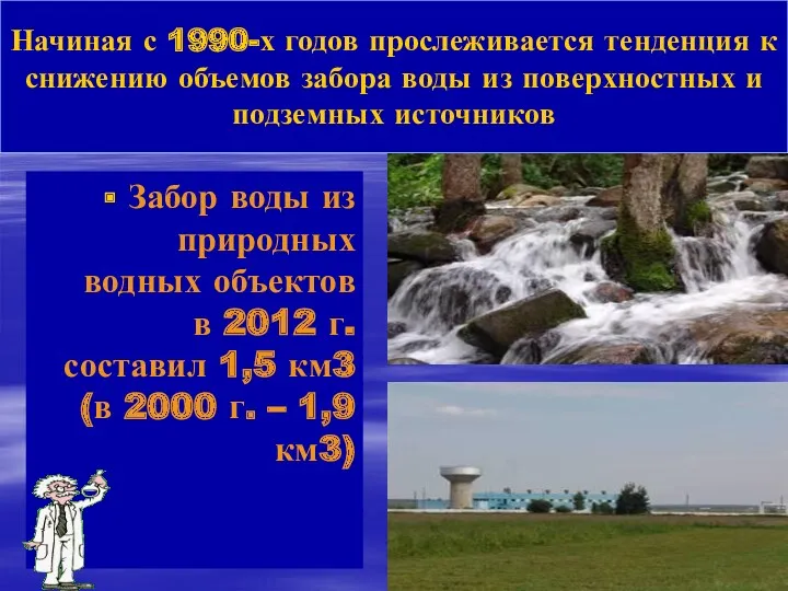 Начиная с 1990-х годов прослеживается тенденция к снижению объемов забора