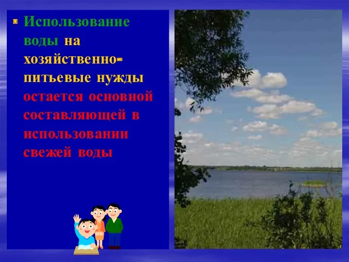 Использование воды на хозяйственно-питьевые нужды остается основной составляющей в использовании свежей воды