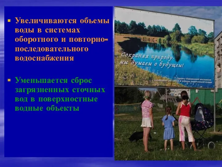 Увеличиваются объемы воды в системах оборотного и повторно-последовательного водоснабжения Уменьшается