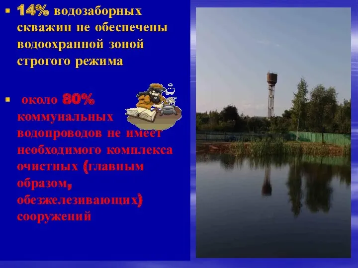 14% водозаборных скважин не обеспечены водоохранной зоной строгого режима около