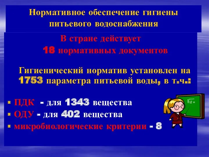 Нормативное обеспечение гигиены питьевого водоснабжения В стране действует 18 нормативных