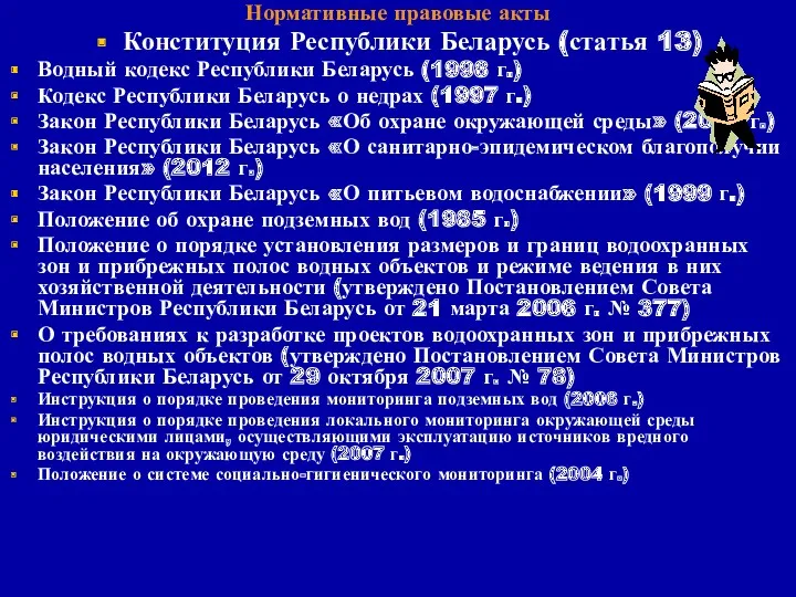 Нормативные правовые акты Конституция Республики Беларусь (статья 13) Водный кодекс