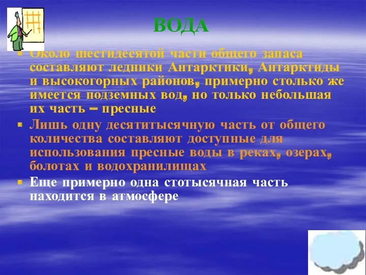 ВОДА Около шестидесятой части общего запаса составляют ледники Антарктики, Антарктиды