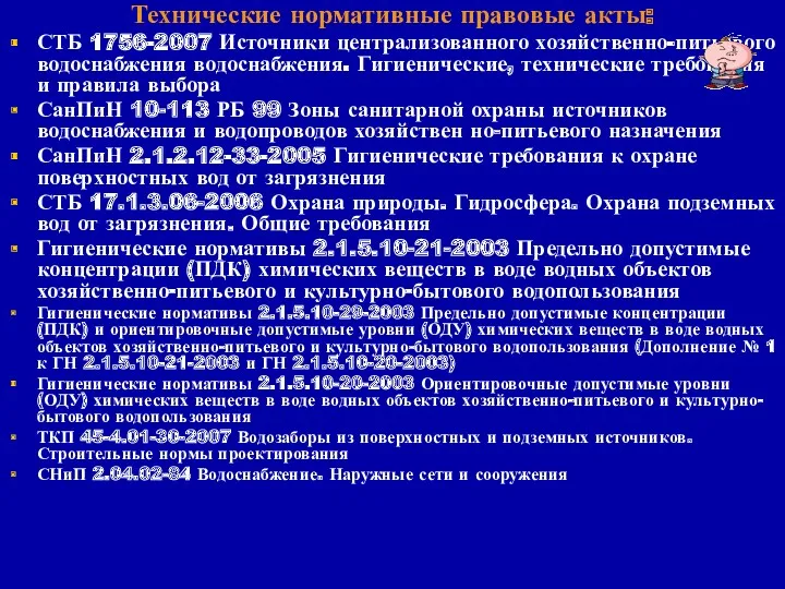 Технические нормативные правовые акты: СТБ 1756-2007 Источники централизованного хозяйственно-питьевого водоснабжения