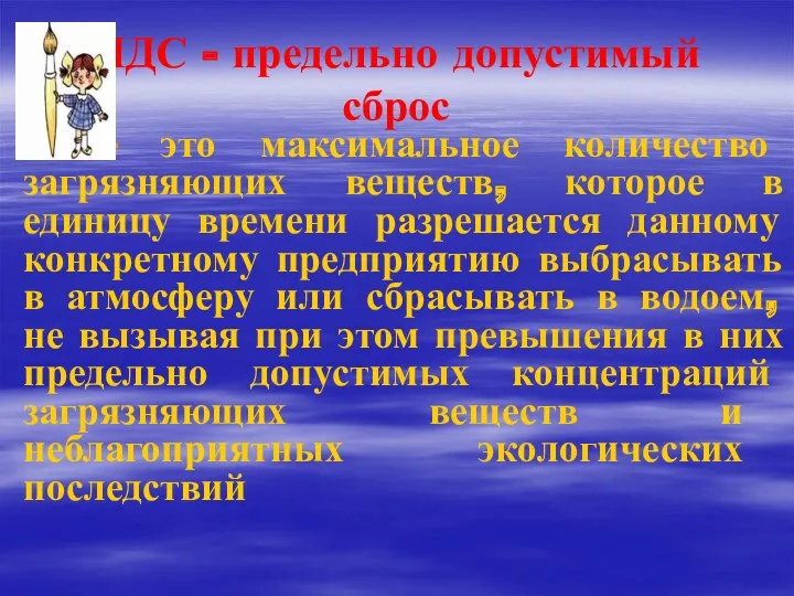 ПДС - предельно допустимый сброс — это максимальное количество загрязняющих