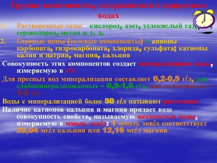 Группы компонентов, содержащиеся в природных водах Растворенные газы – кислород,