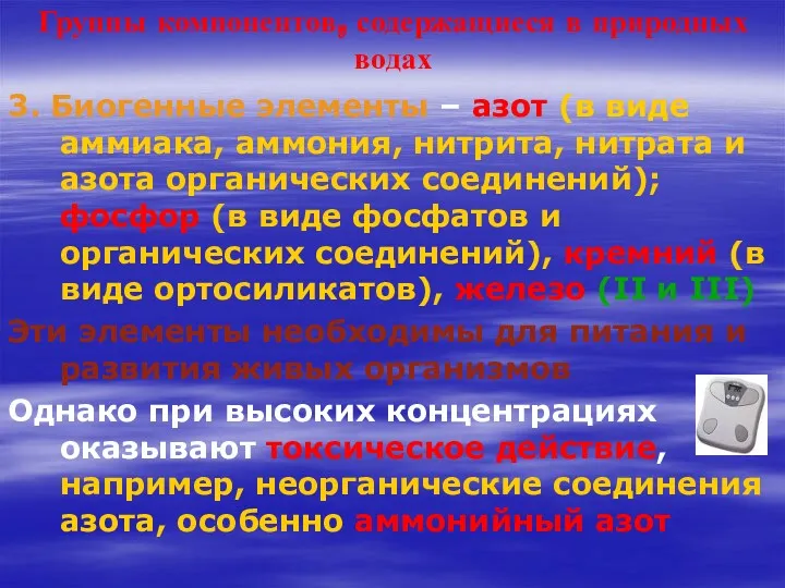 Группы компонентов, содержащиеся в природных водах 3. Биогенные элементы –