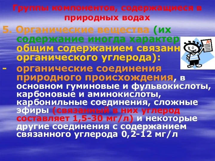 Группы компонентов, содержащиеся в природных водах 5. Органические вещества (их