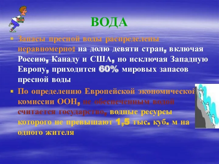 ВОДА Запасы пресной воды распределены неравномерно: на долю девяти стран,