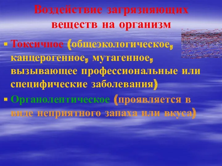 Воздействие загрязняющих веществ на организм Токсичное (общеэкологическое, канцерогенное, мутагенное, вызывающее