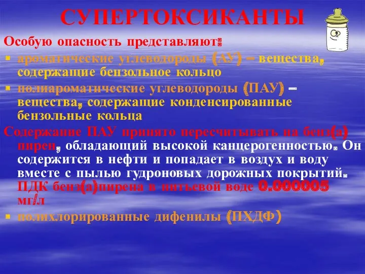 СУПЕРТОКСИКАНТЫ Особую опасность представляют: ароматические углеводороды (АУ) – вещества, содержащие