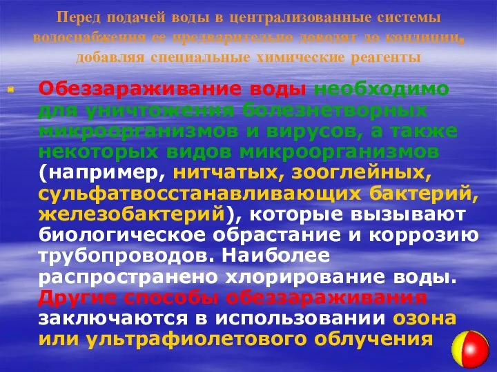 Перед подачей воды в централизованные системы водоснабжения ее предварительно доводят