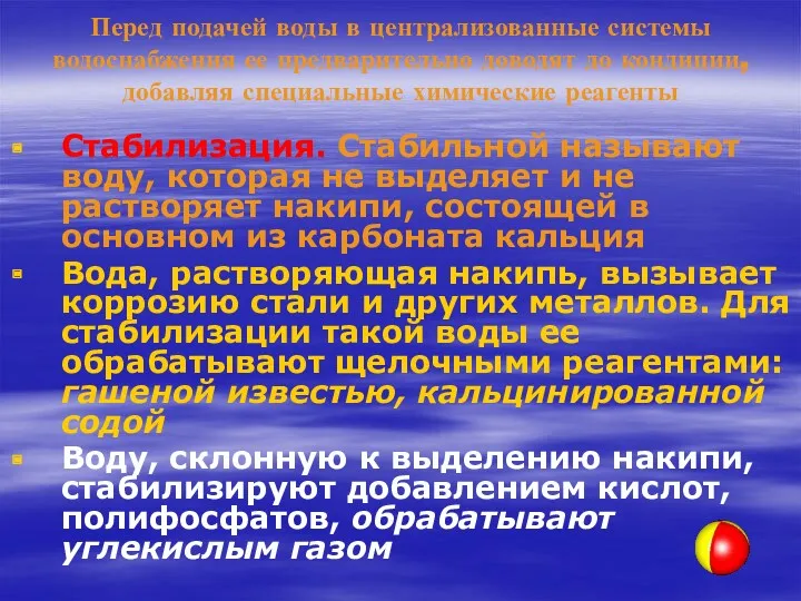 Перед подачей воды в централизованные системы водоснабжения ее предварительно доводят