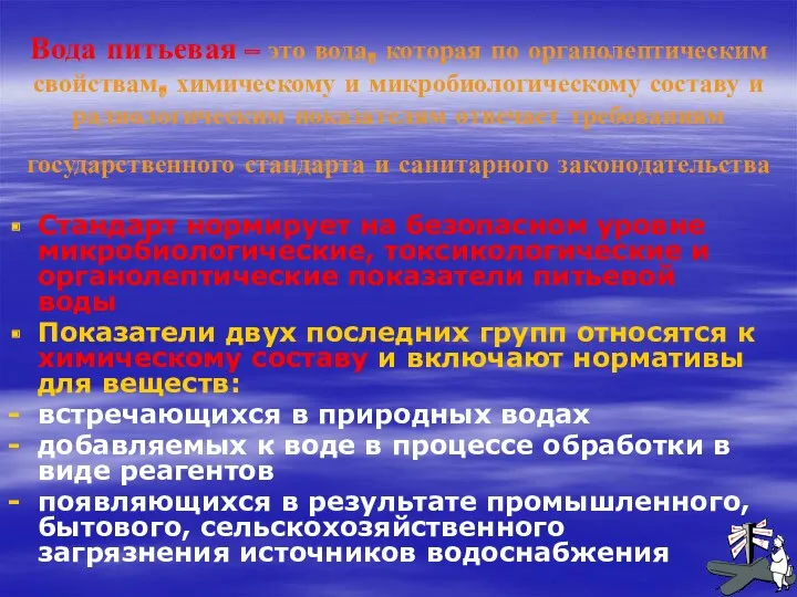 Вода питьевая – это вода, которая по органолептическим свойствам, химическому