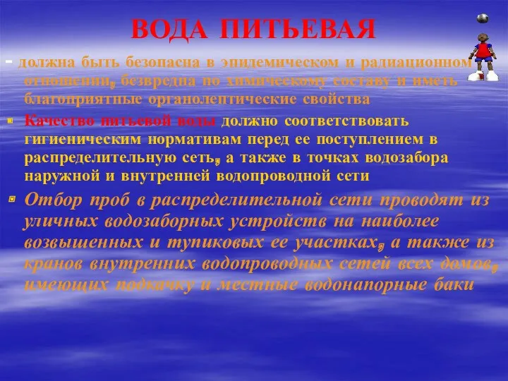 ВОДА ПИТЬЕВАЯ - должна быть безопасна в эпидемическом и радиационном