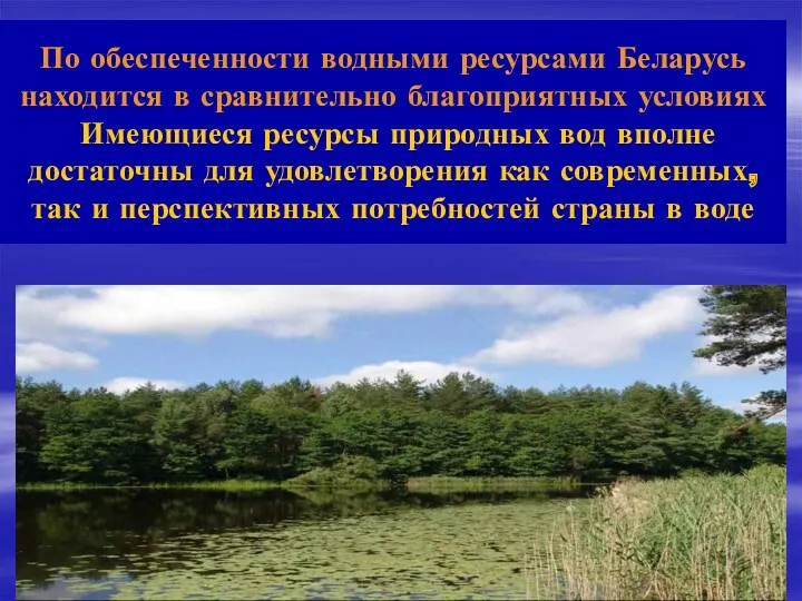 По обеспеченности водными ресурсами Беларусь находится в сравнительно благоприятных условиях