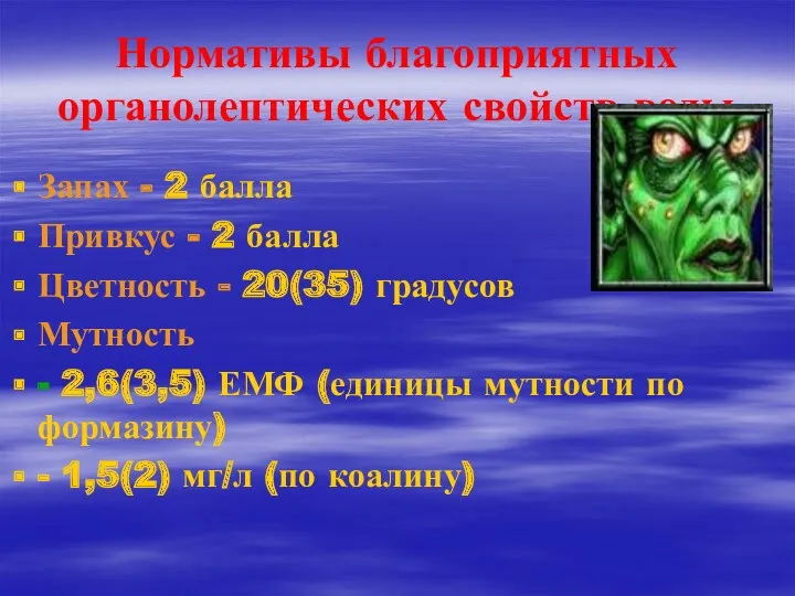 Нормативы благоприятных органолептических свойств воды Запах - 2 балла Привкус