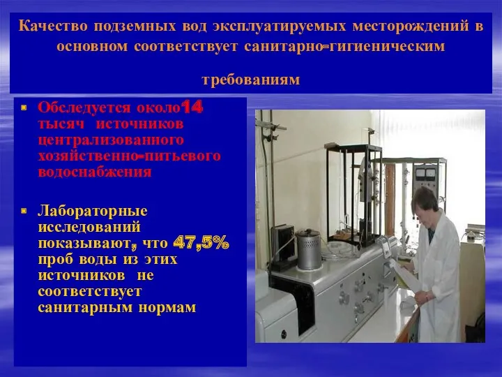 Обследуется около14 тысяч источников централизованного хозяйственно-питьевого водоснабжения Лабораторные исследований показывают,