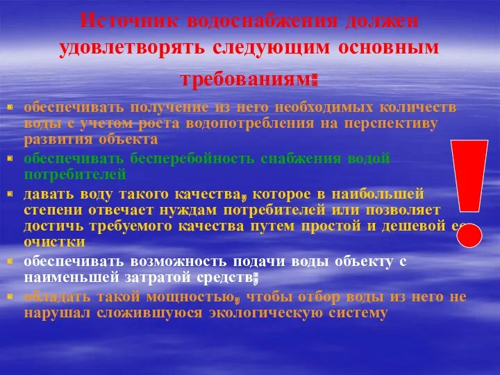 Источник водоснабжения должен удовлетворять следующим основным требованиям: обеспечивать получение из