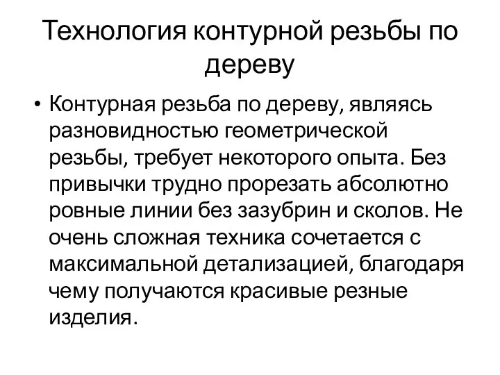 Технология контурной резьбы по дереву Контурная резьба по дереву, являясь