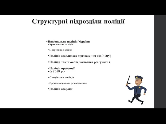 Структурні підрозділи поліції Національна поліція України Кримінальна поліція Патрульна поліція