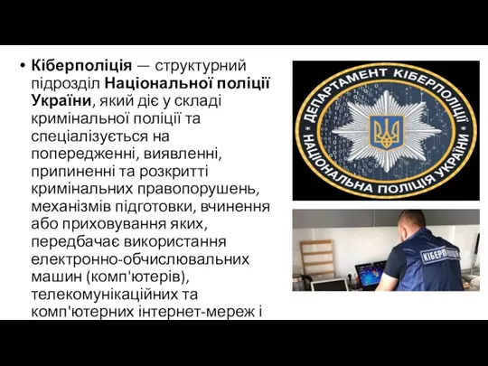 Кіберполіція — структурний підрозділ Національної поліції України, який діє у
