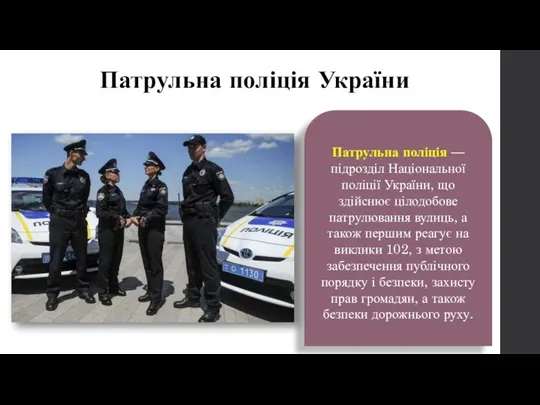 Патрульна поліція України Патрульна поліція — підрозділ Національної поліції України,