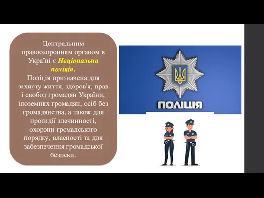 Центральним правоохоронним органом в Україні є Національна поліція. Поліція призначена