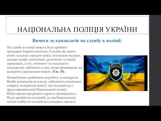 На службу в поліції можуть бути прийняті громадяни України віком