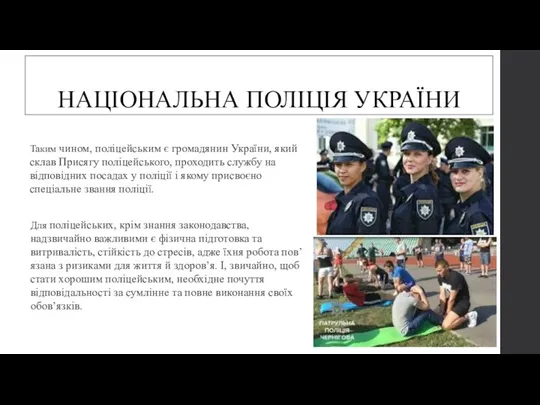 НАЦІОНАЛЬНА ПОЛІЦІЯ УКРАЇНИ Таким чином, поліцейським є громадянин України, який