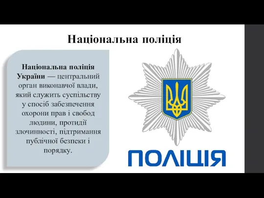 Національна поліція Національна поліція України — центральний орган виконавчої влади,