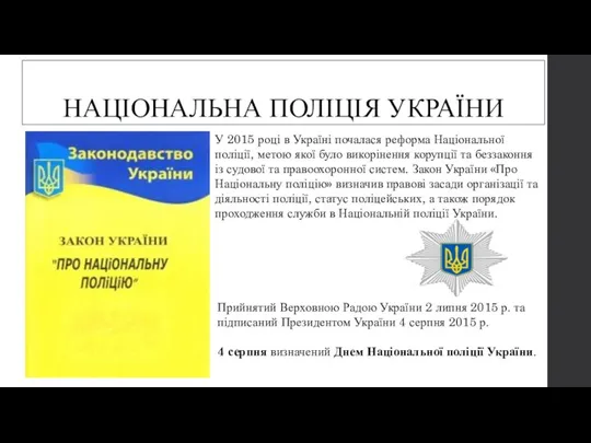 У 2015 році в Україні почалася реформа Національної поліції, метою