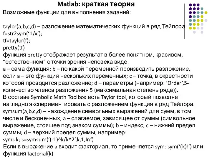 Matlab: краткая теория Возможные функции для выполнения заданий: taylor(a,b,c,d) –