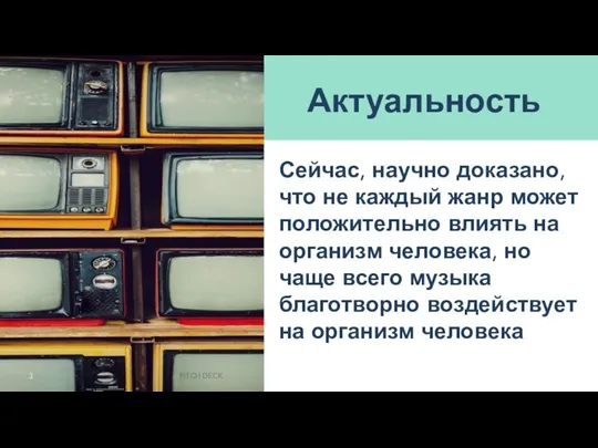 Актуальность Сейчас, научно доказано, что не каждый жанр может положительно