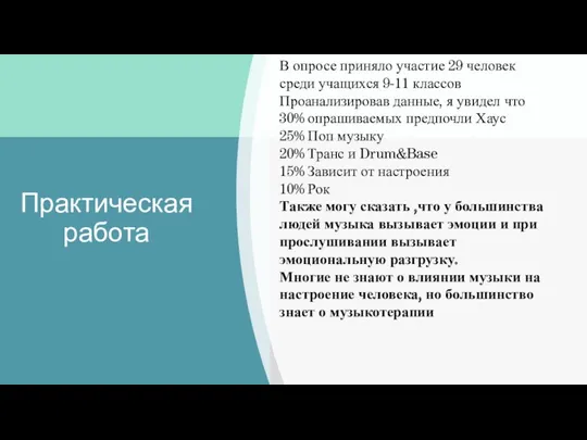 Практическая работа В опросе приняло участие 29 человек среди учащихся