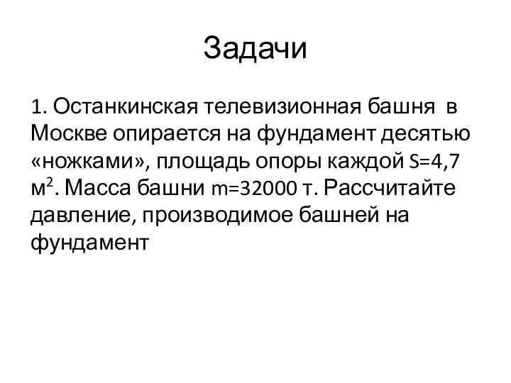 Задачи 1. Останкинская телевизионная башня в Москве опирается на фундамент