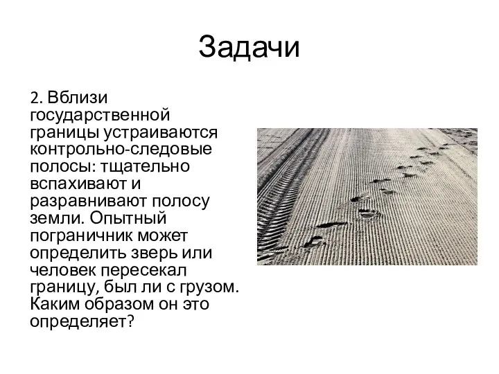 Задачи 2. Вблизи государственной границы устраиваются контрольно-следовые полосы: тщательно вспахивают