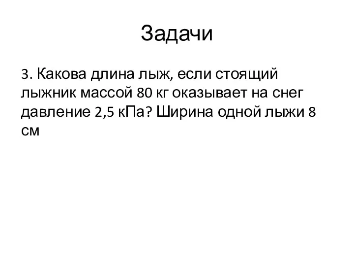 Задачи 3. Какова длина лыж, если стоящий лыжник массой 80