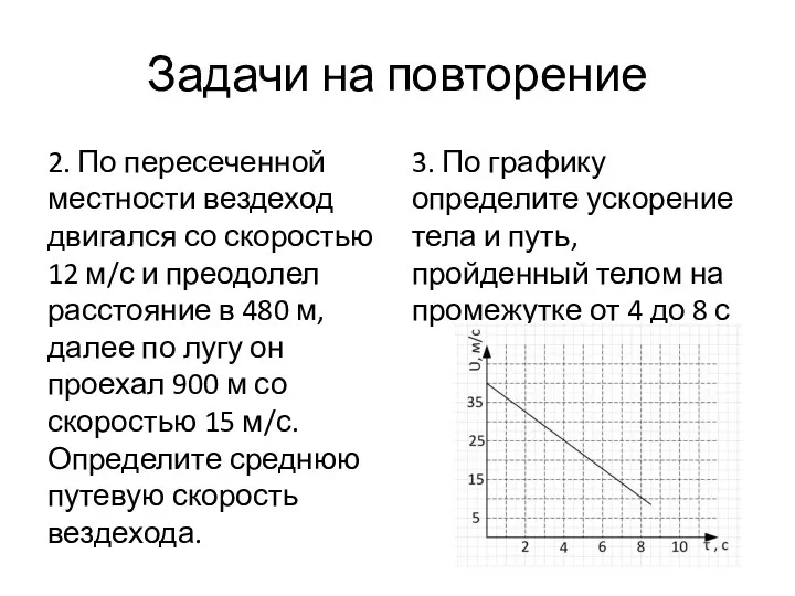 Задачи на повторение 2. По пересеченной местности вездеход двигался со