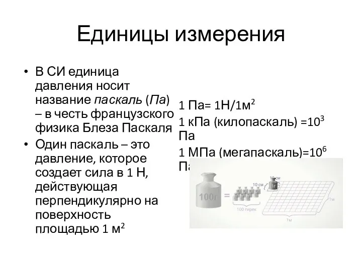 Единицы измерения В СИ единица давления носит название паскаль (Па)