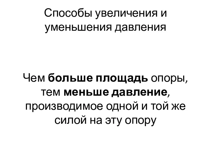 Способы увеличения и уменьшения давления Чем больше площадь опоры, тем