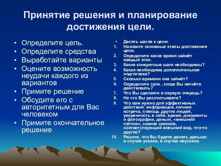 Принятие решения и планирование достижения цели. Определите цель. Определите средства