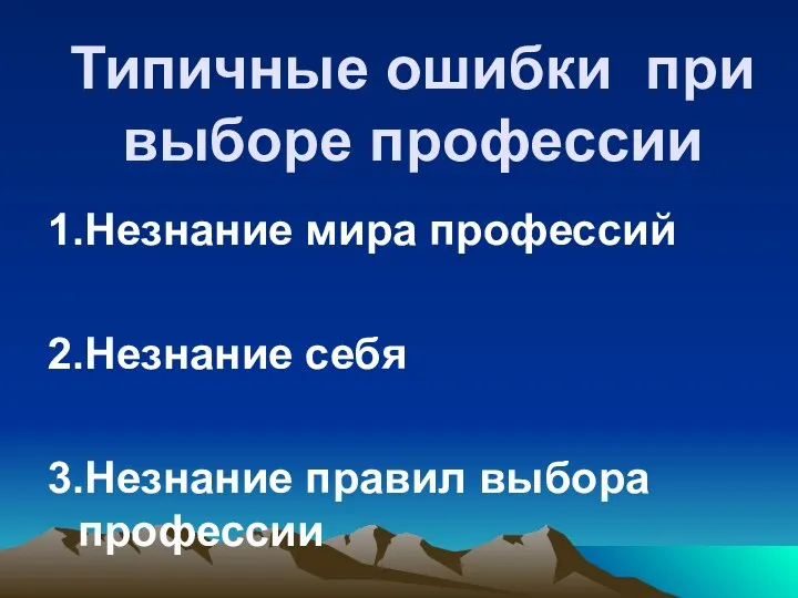 Типичные ошибки при выборе профессии 1.Незнание мира профессий 2.Незнание себя 3.Незнание правил выбора профессии