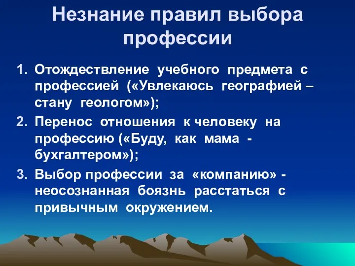 Незнание правил выбора профессии Отождествление учебного предмета с профессией («Увлекаюсь